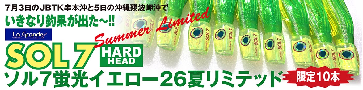 ラグランデSOL7蛍光イエローサマーリミテッド10本限定